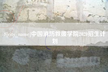 绥化中国消防救援学院2020招生计划