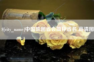 绥化中国地图省会简称省名 高清图
