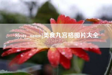 绥化美食九宫格图片大全