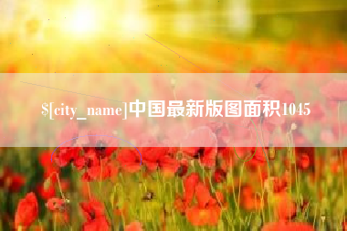 绥化中国最新版图面积1045