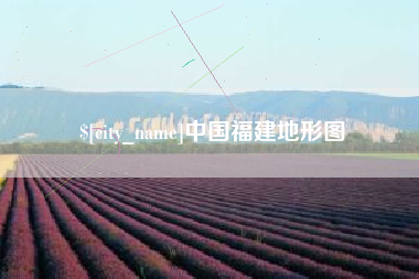 绥化中国福建地形图