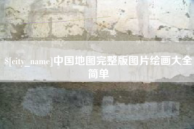 绥化中国地图完整版图片绘画大全简单