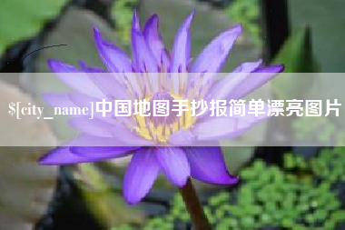 绥化中国地图手抄报简单漂亮图片