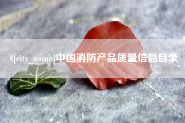 绥化中国消防产品质量信息目录