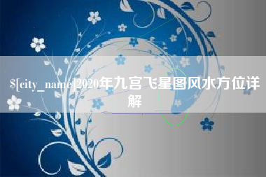 绥化2020年九宫飞星图风水方位详解