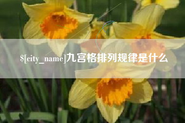 绥化九宫格排列规律是什么