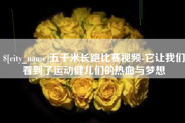 绥化五千米长跑比赛视频-它让我们看到了运动健儿们的热血与梦想