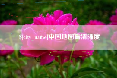 绥化中国地图高清晰度
