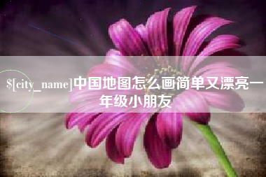 绥化中国地图怎么画简单又漂亮一年级小朋友