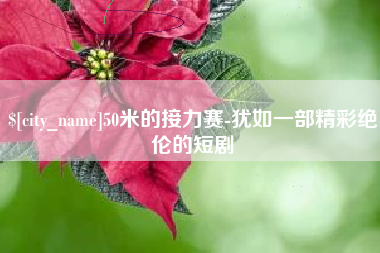 绥化50米的接力赛-犹如一部精彩绝伦的短剧