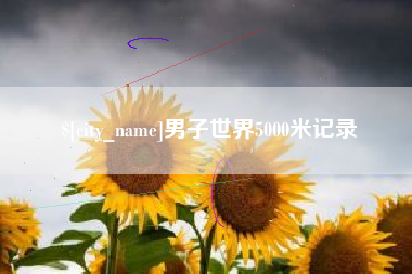 绥化男子世界5000米记录