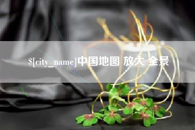绥化中国地图 放大 全景