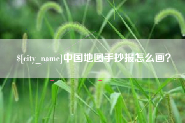 绥化中国地图手抄报怎么画？