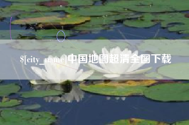 绥化中国地图超清全图下载