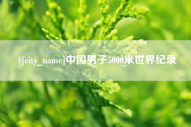 绥化中国男子5000米世界纪录