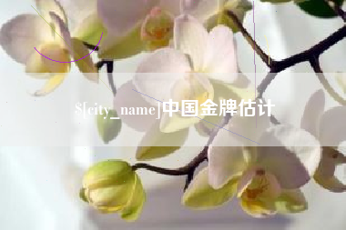 绥化中国金牌估计