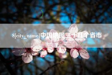 绥化中国地图三十几个省市