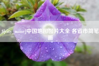 绥化中国地图图片大全 各省市简笔画
