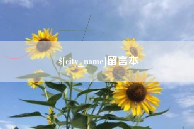 绥化留言本