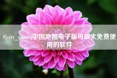 绥化中国地图电子版可放大免费使用的软件