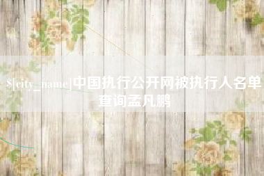 绥化中国执行公开网被执行人名单查询孟凡鹏