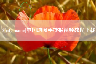绥化中国地图手抄报视频教程下载