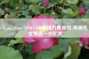 绥化20204x100米接力赛视频-将领先优势进一步扩大
