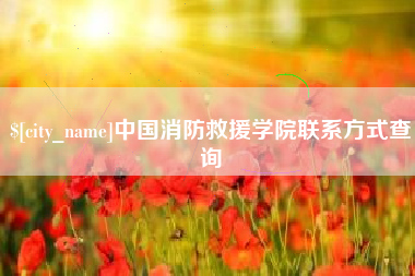 绥化中国消防救援学院联系方式查询