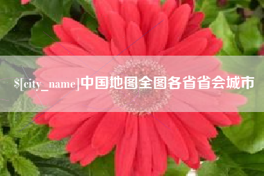 绥化中国地图全图各省省会城市