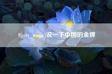 绥化说一下中国的金牌