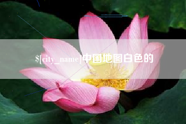 绥化中国地图白色的