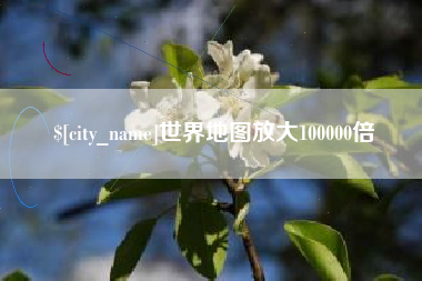 绥化世界地图放大100000倍