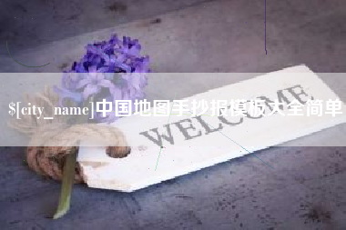 绥化中国地图手抄报模板大全简单