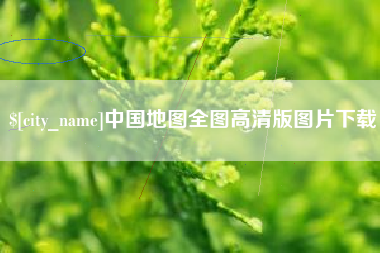 绥化中国地图全图高清版图片下载