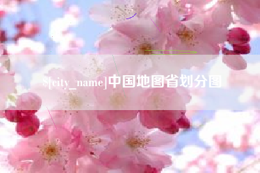 绥化中国地图省划分图