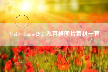 绥化2021九宫格图片素材一套