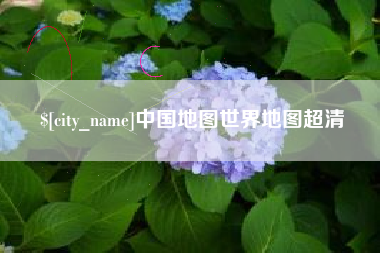 绥化中国地图世界地图超清
