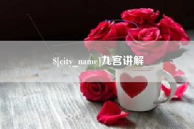 绥化九宫讲解