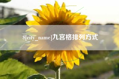 绥化九宫格排列方式