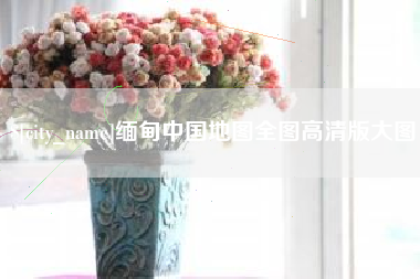 绥化缅甸中国地图全图高清版大图