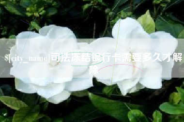 绥化司法冻结银行卡需要多久才解除