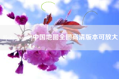 绥化中国地图全图高清版本可放大