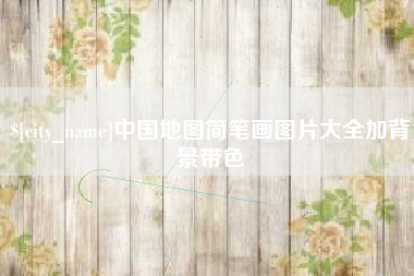 绥化中国地图简笔画图片大全加背景带色
