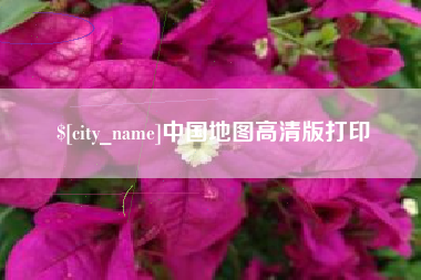 绥化中国地图高清版打印