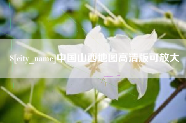 绥化中国山西地图高清版可放大