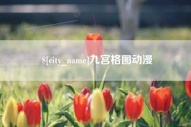 绥化九宫格图动漫