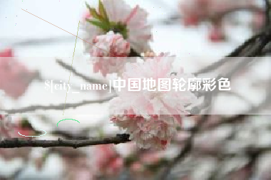 绥化中国地图轮廓彩色