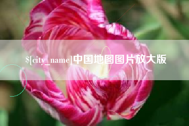 绥化中国地图图片放大版
