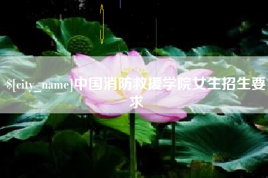 绥化中国消防救援学院女生招生要求
