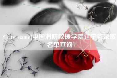 绥化中国消防救援学院辽宁省录取名单查询